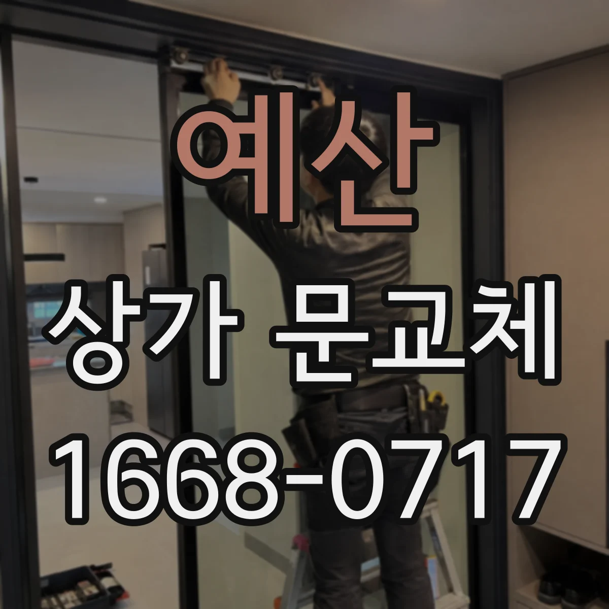 예산 상가 문교체