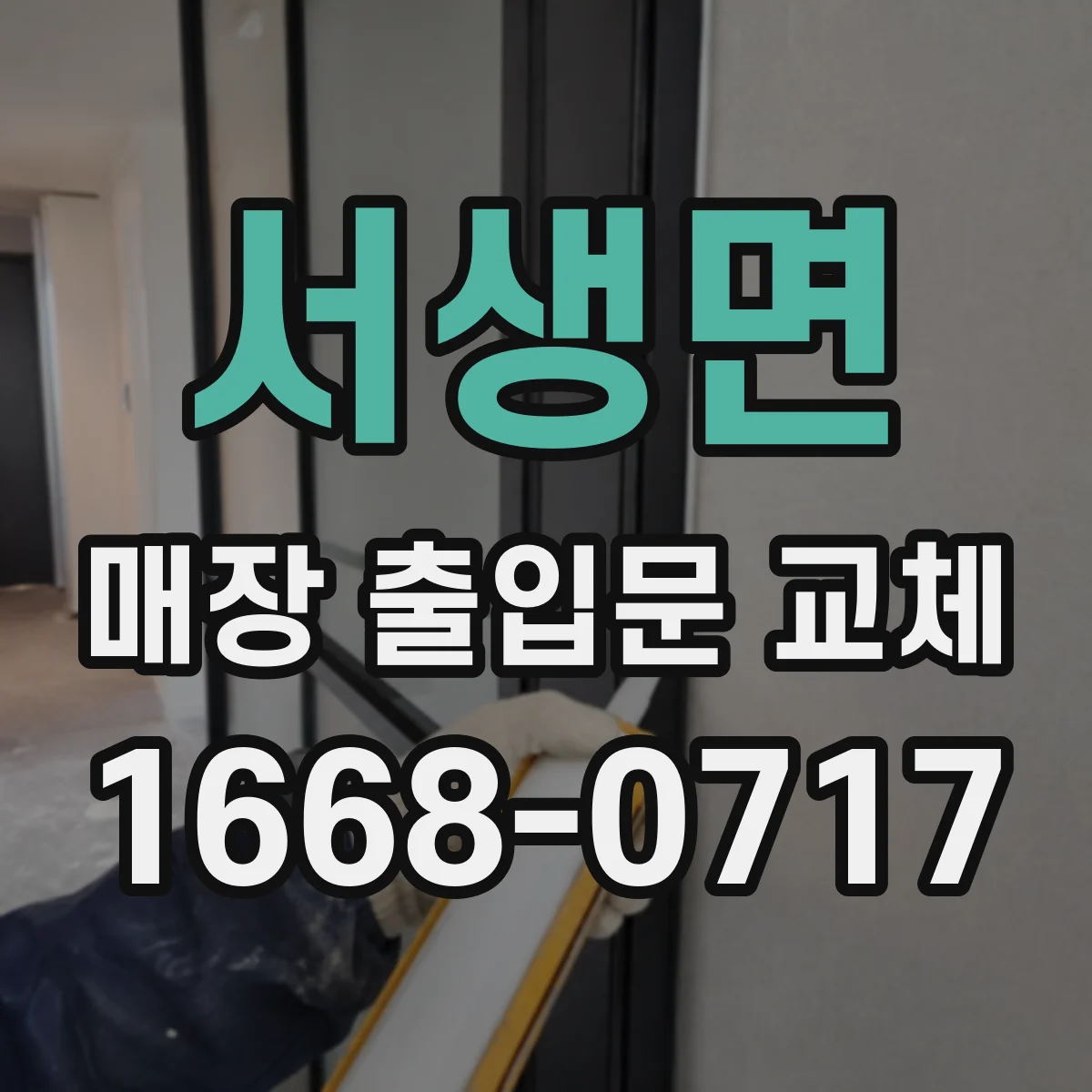 서생면 매장 출입문 교체