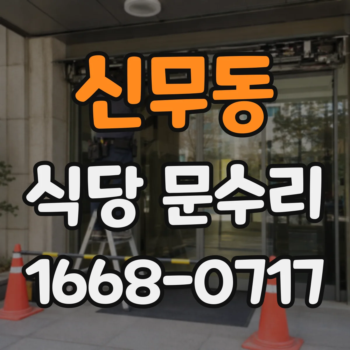 신무동 식당 문수리