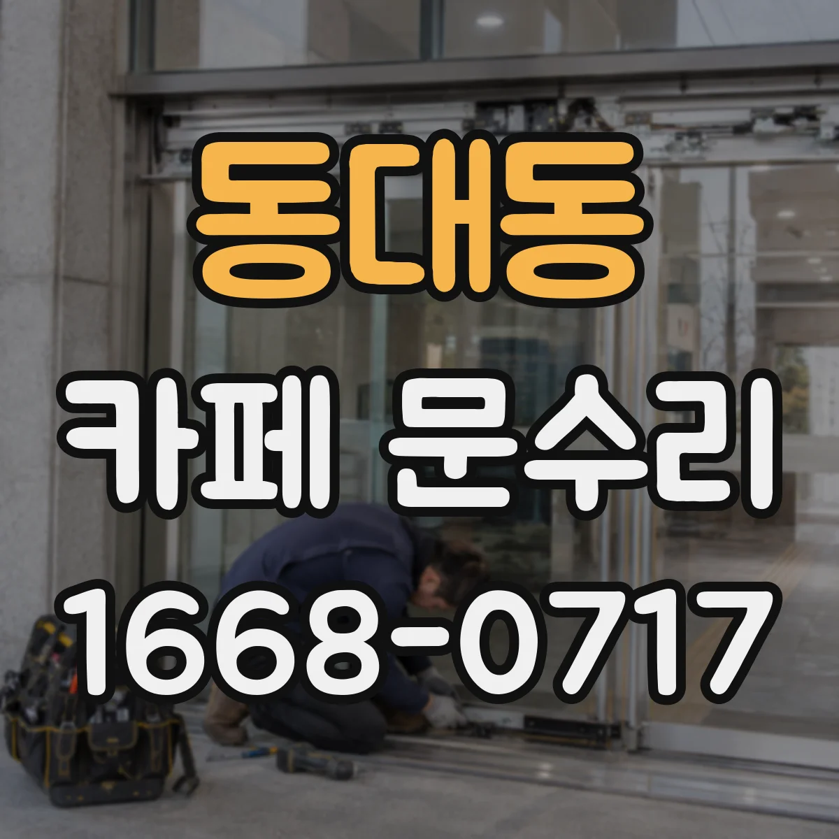 동대동 카페 문수리