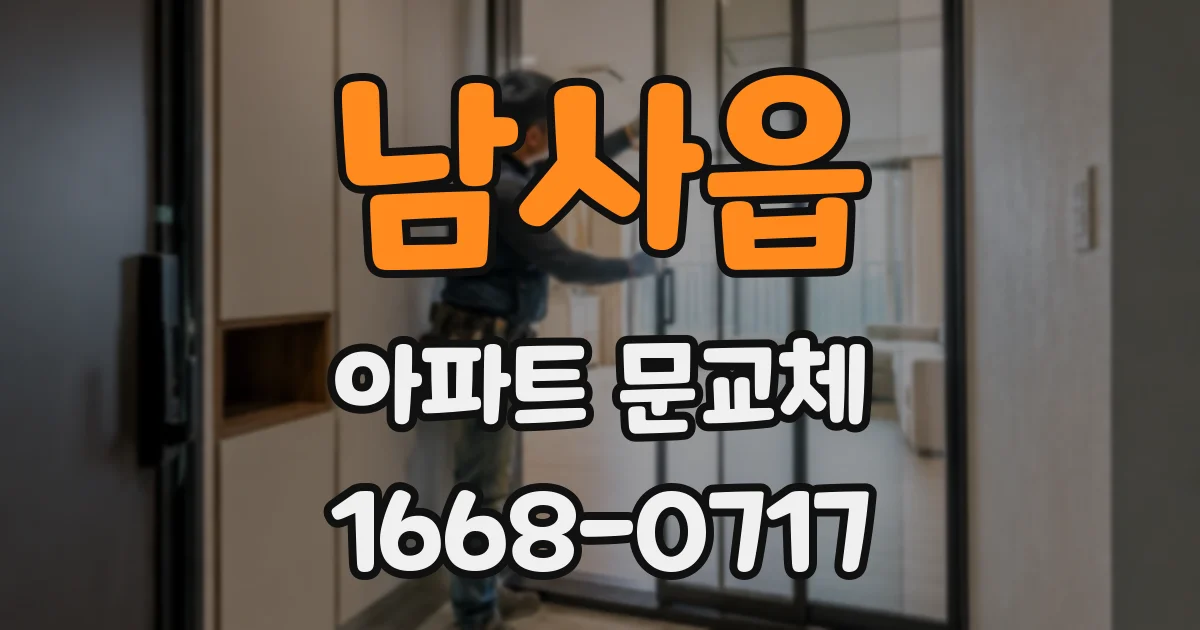 남사읍 아파트 문교체