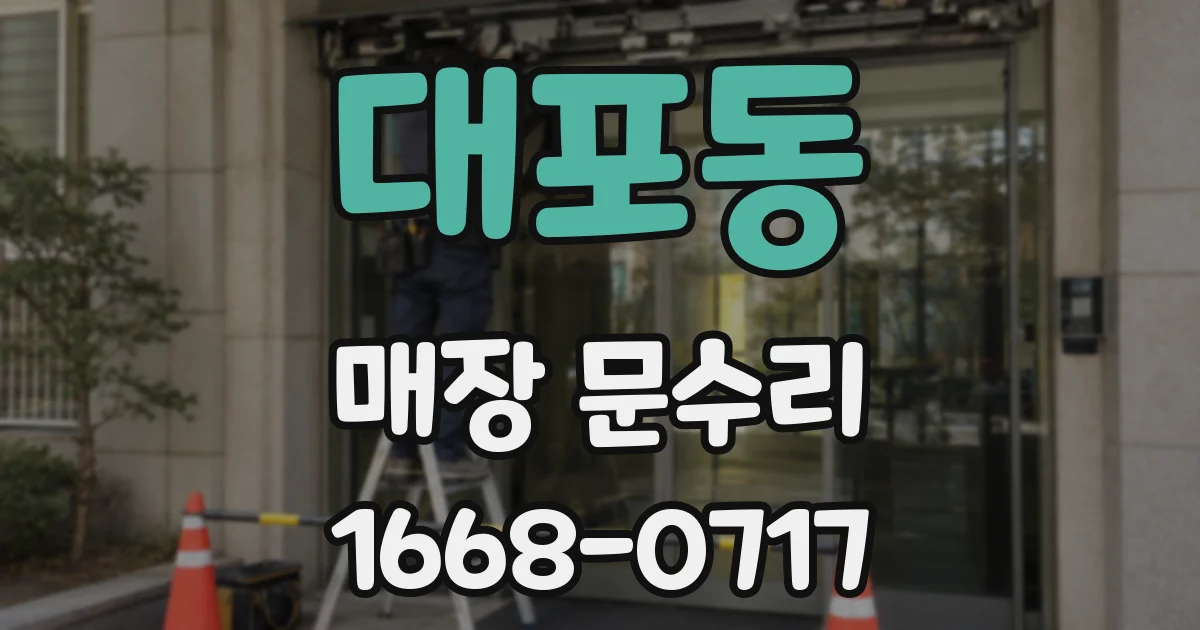 대포동 매장 문수리