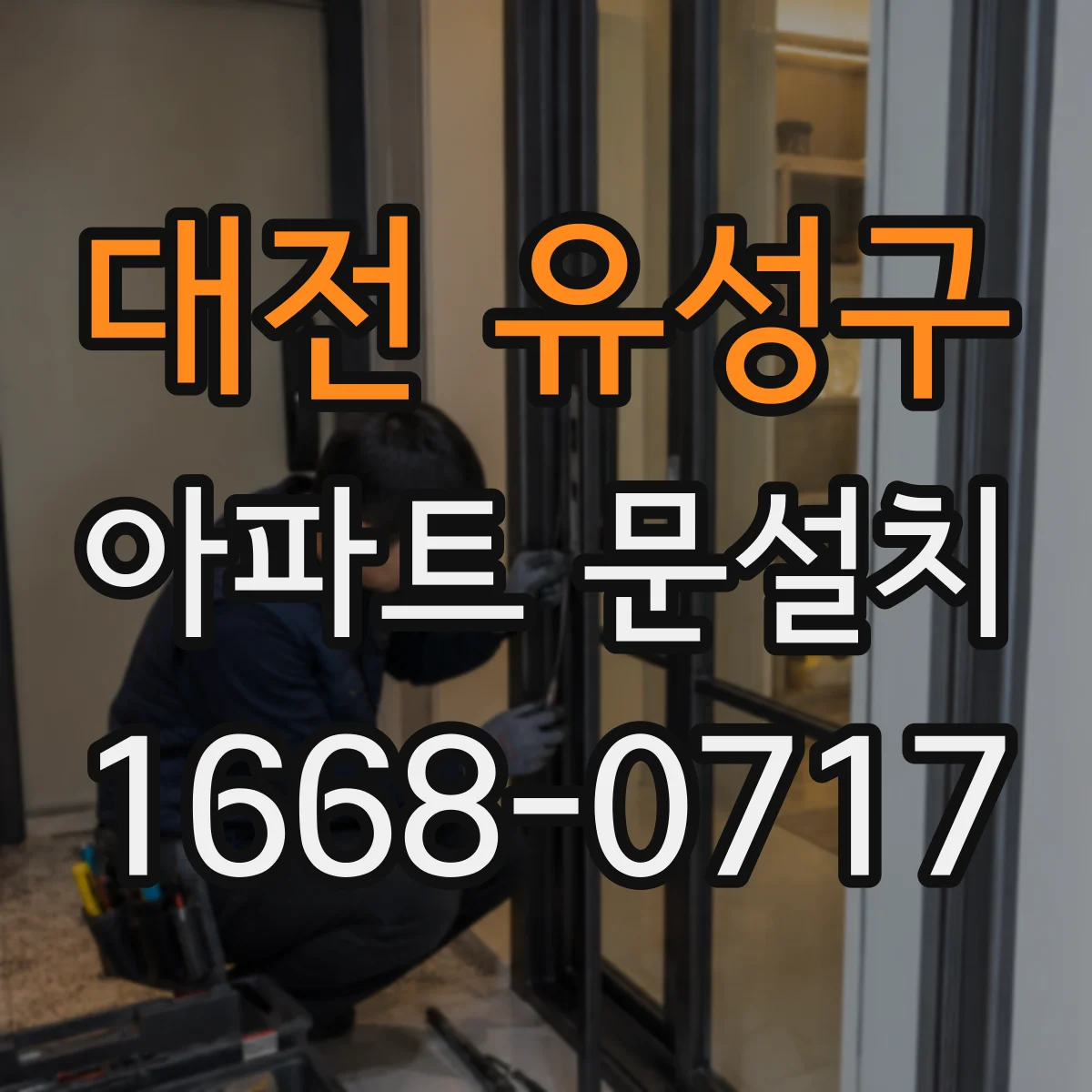 대전 유성구 아파트 문설치 기존 문 철거 작업 시 먼지·소음 관리