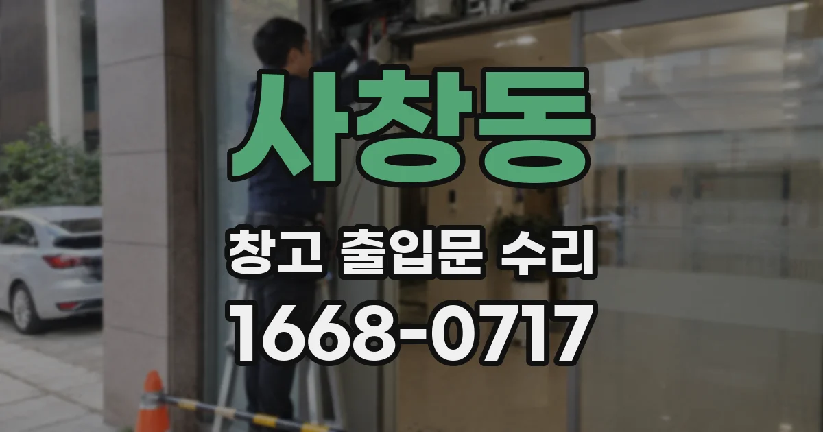 사창동 창고 출입문 수리