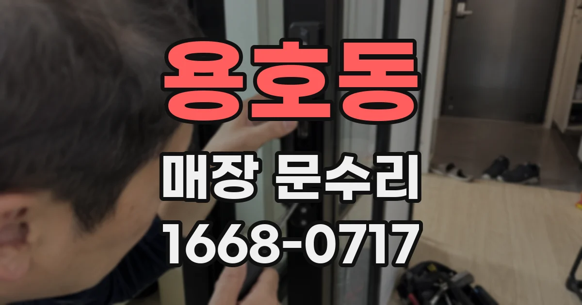 용호동 매장 문수리
