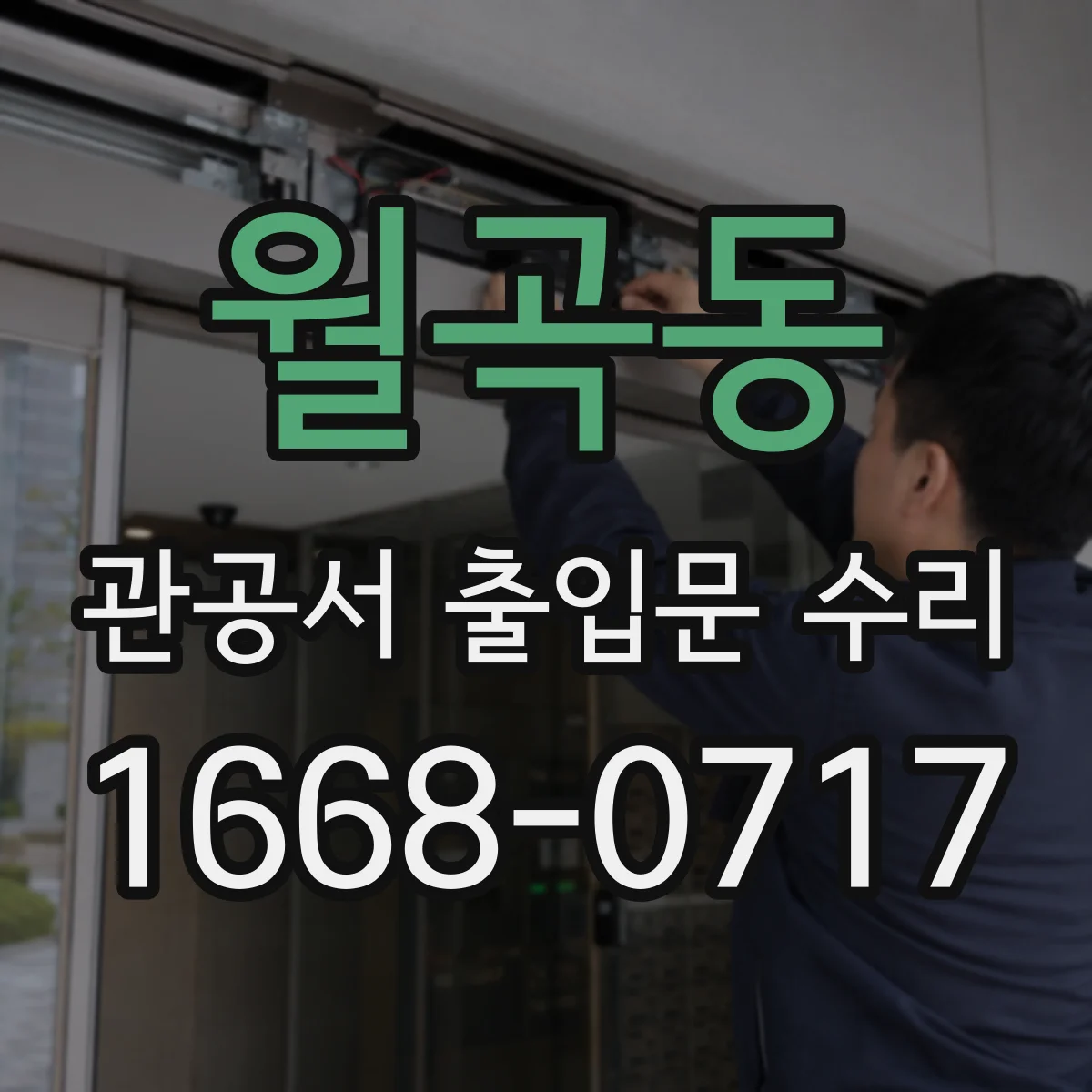 월곡동 관공서 출입문 수리