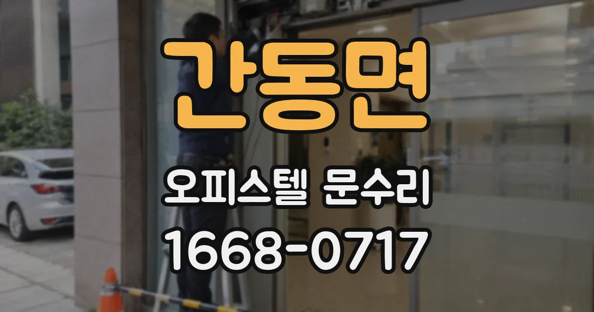 간동면 오피스텔 문수리