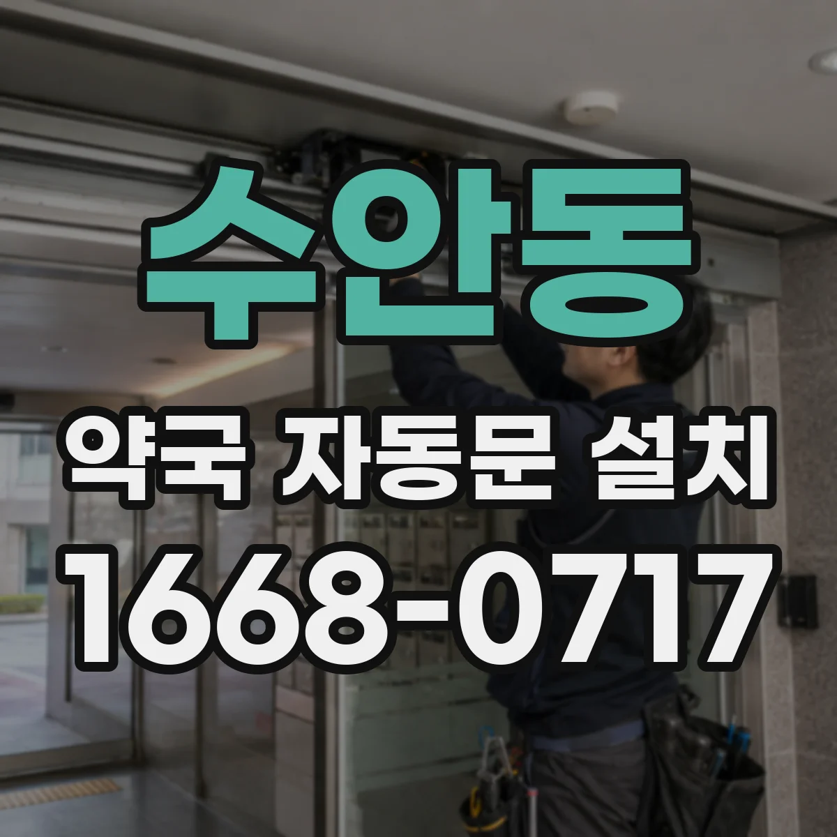 수안동 약국 자동문 설치