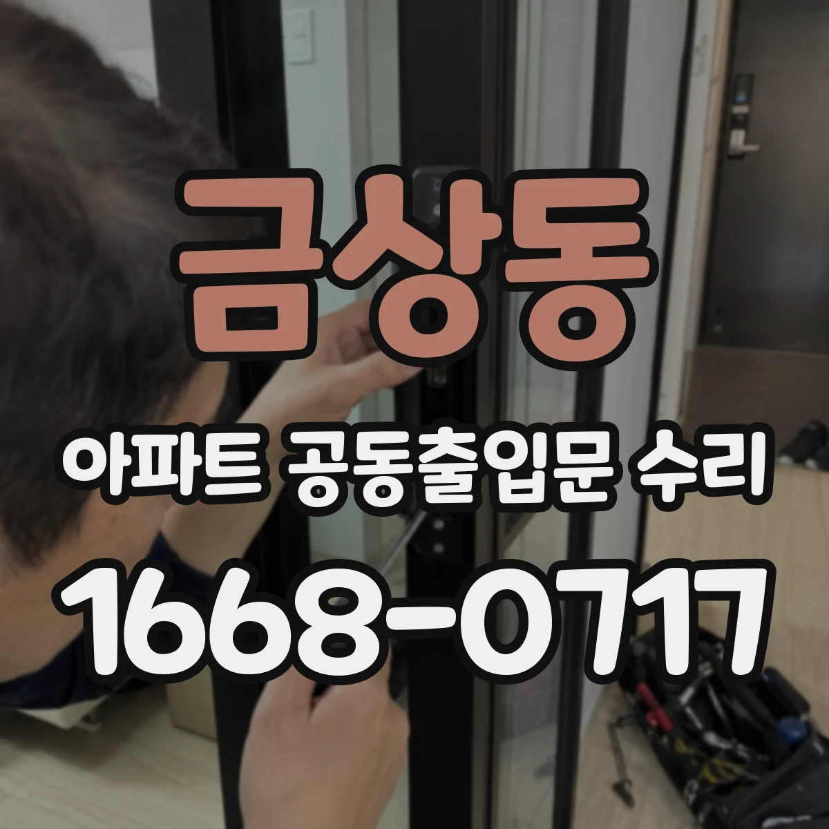 금상동 아파트 공동출입문 수리