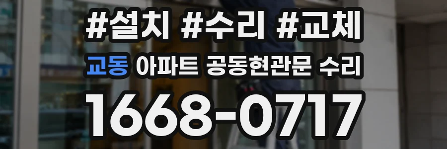 교동 아파트 공동현관문 수리