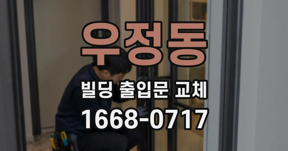 우정동 빌딩 출입문 교체