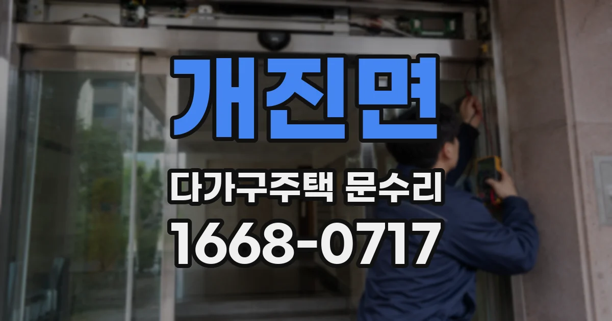 개진면 다가구주택 문수리