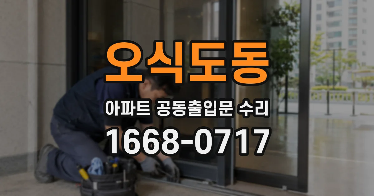오식도동 아파트 공동출입문 수리