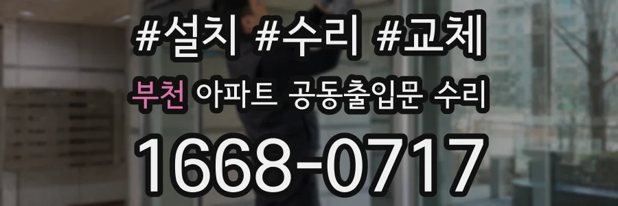 부천 아파트 공동출입문 수리