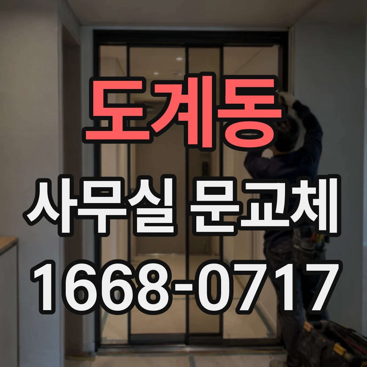 도계동 사무실 문교체