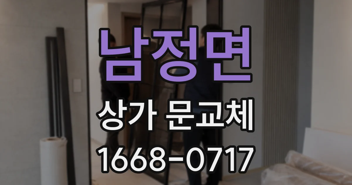 남정면 상가 문교체