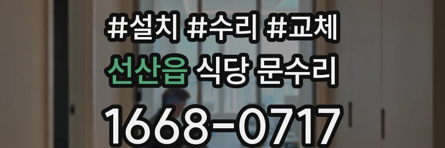 선산읍 식당 문수리