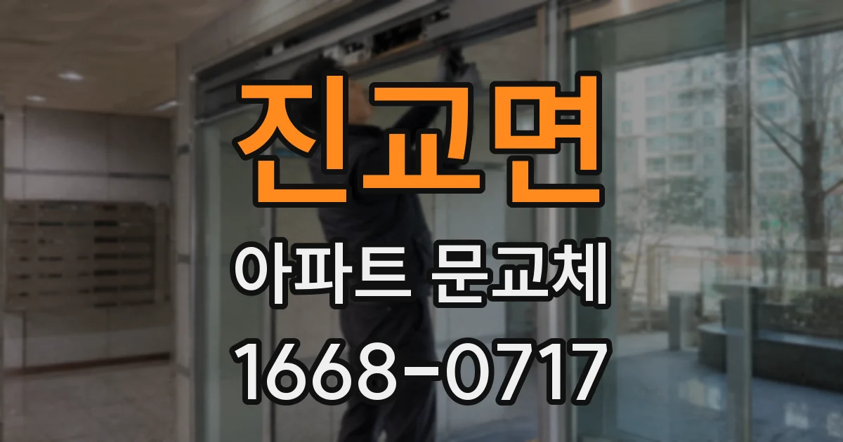 진교면 아파트 문교체