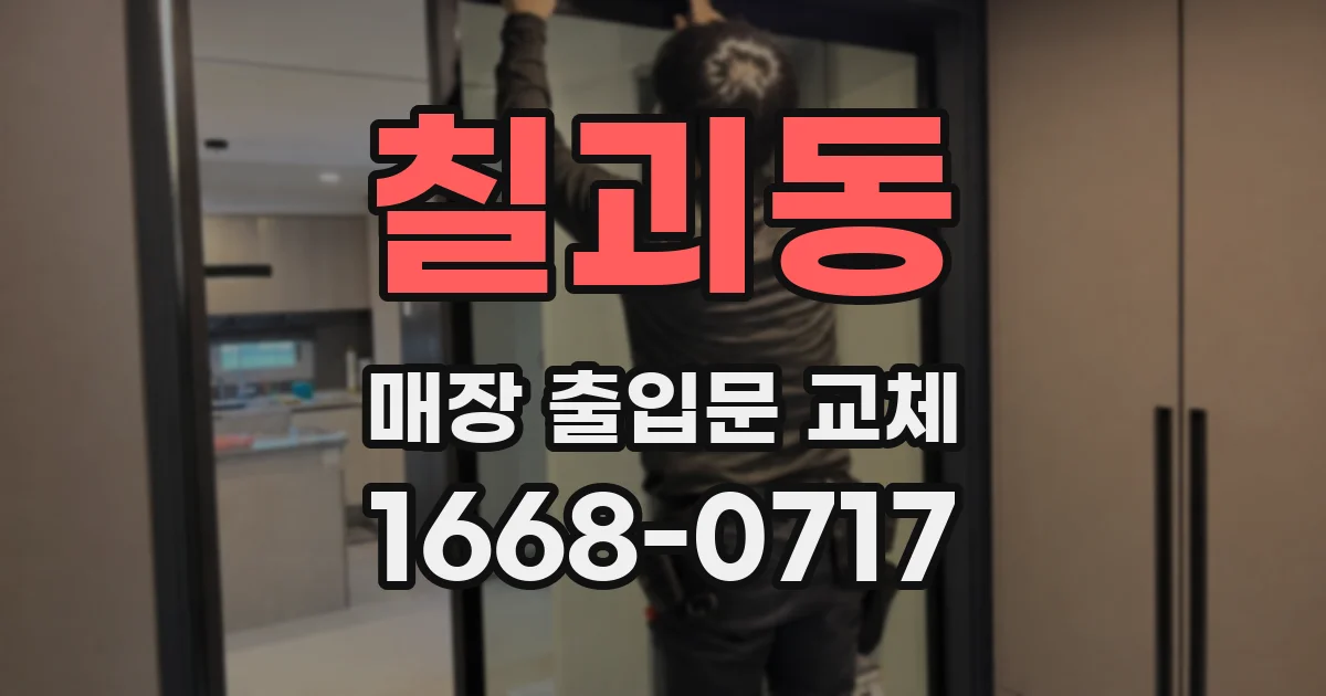 칠괴동 매장 출입문 교체