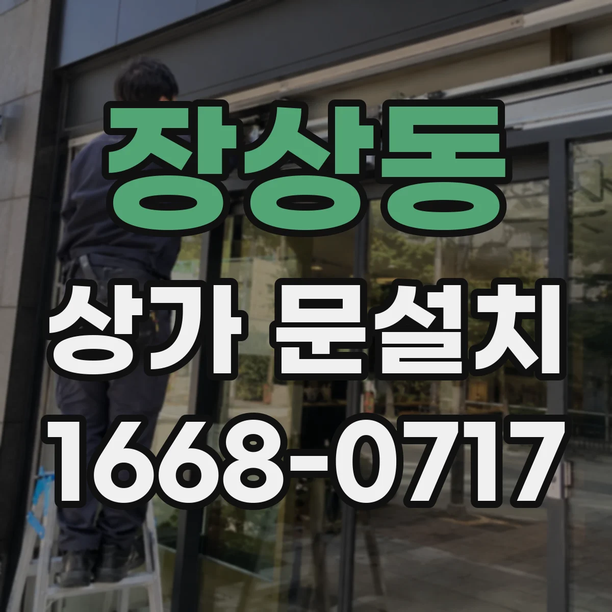 장상동 상가 문설치