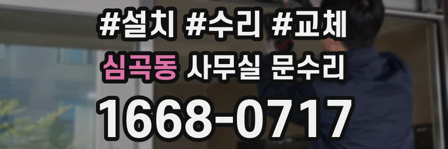 심곡동 사무실 문수리