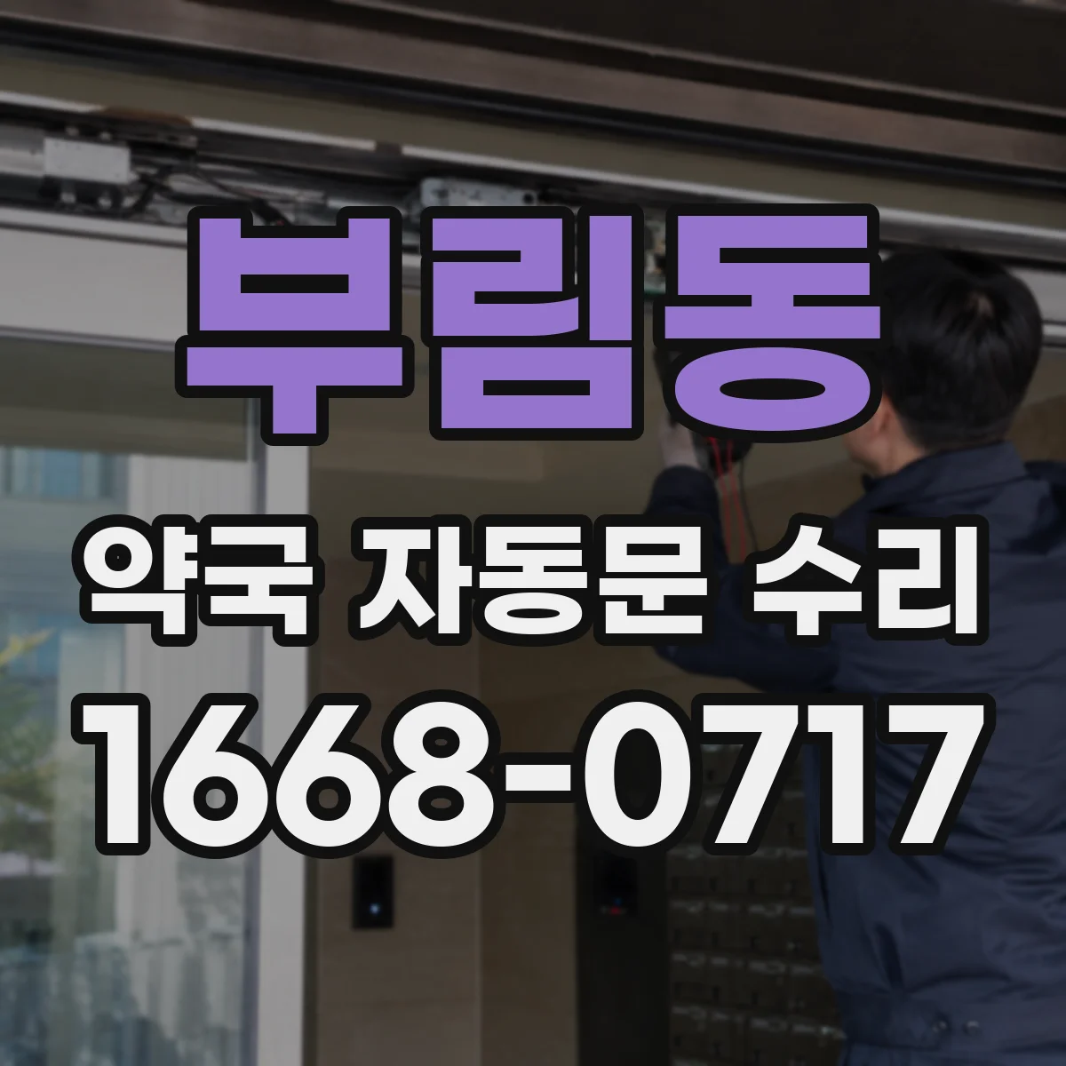 부림동 약국 자동문 수리