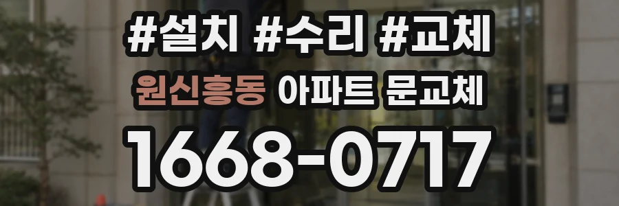 원신흥동 아파트 문교체