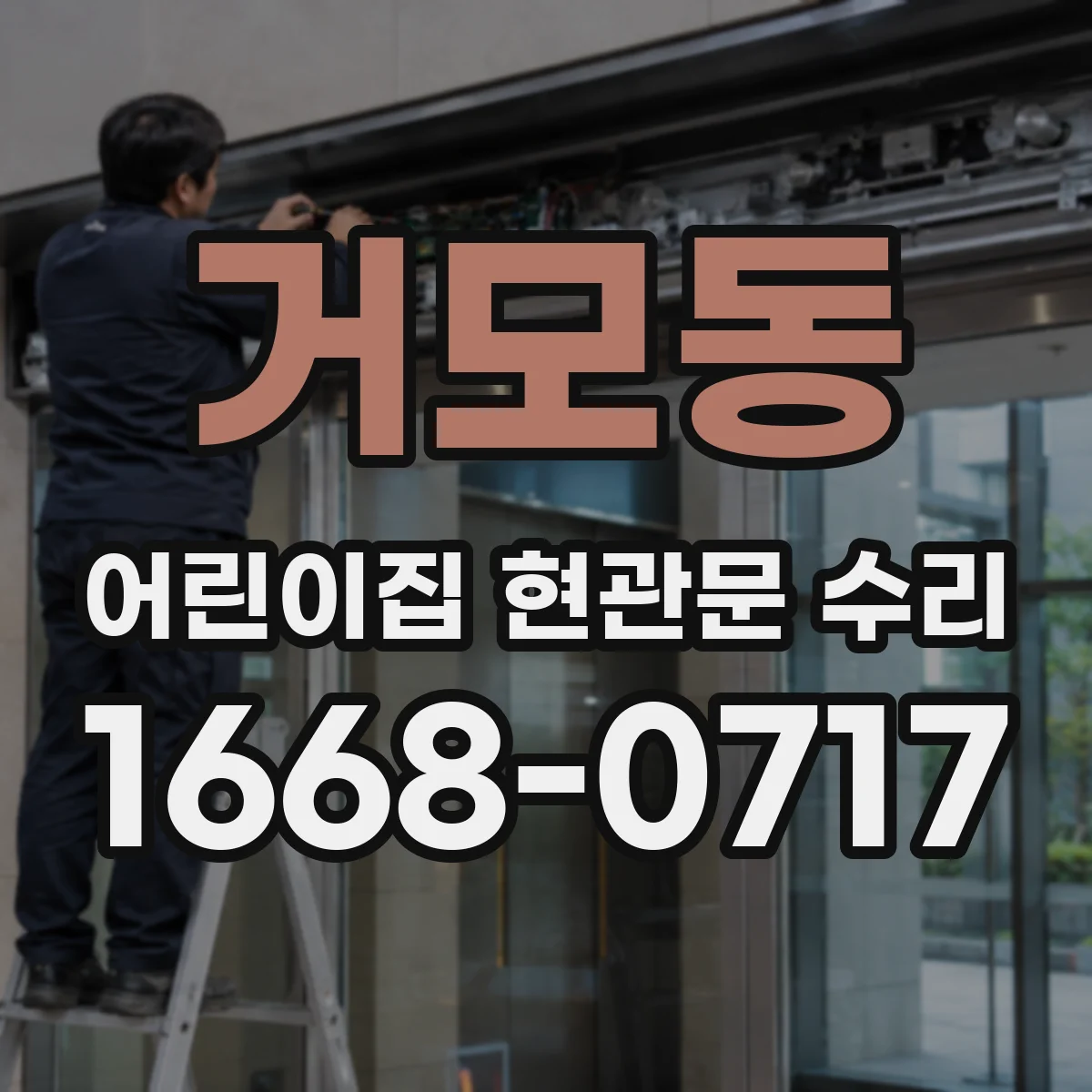 거모동 어린이집 현관문 수리