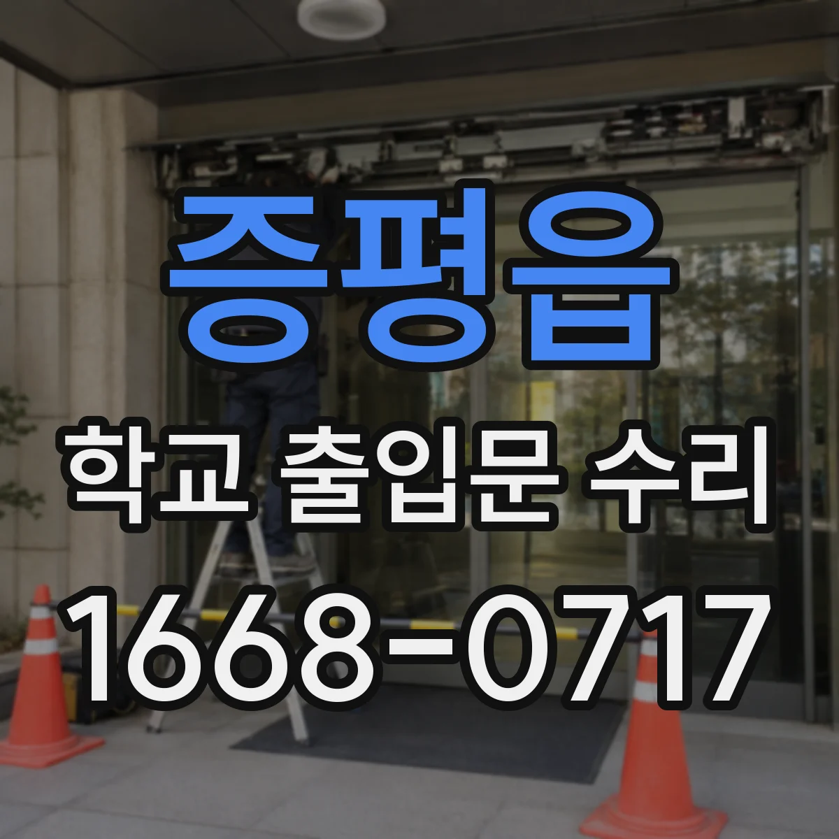 증평읍 학교 출입문 수리