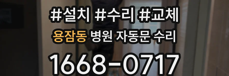용잠동 병원 자동문 수리