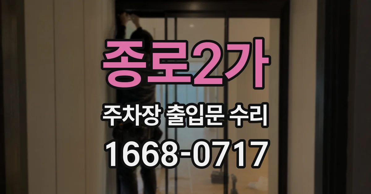 종로2가 주차장 출입문 수리