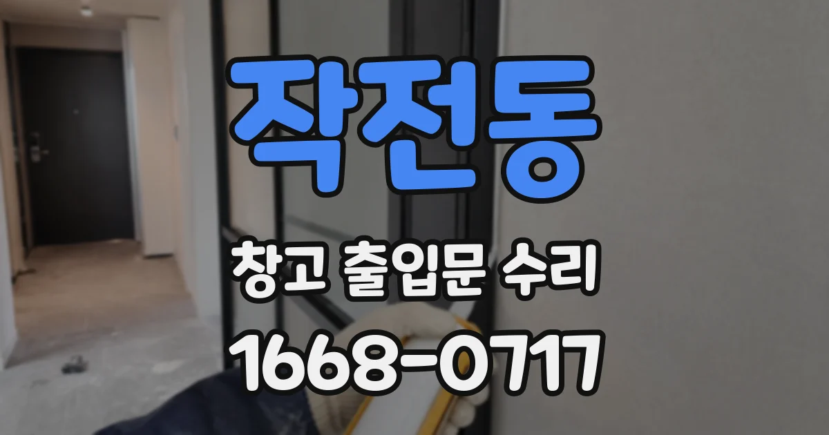 작전동 창고 출입문 수리