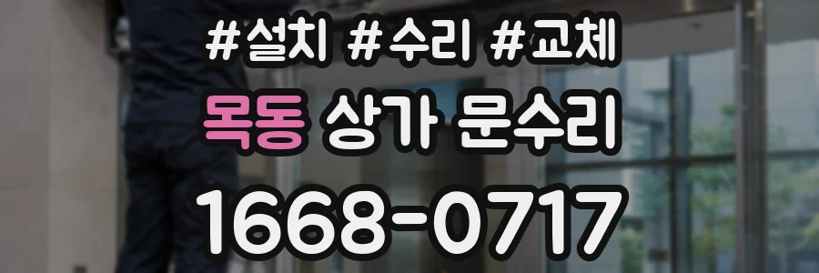 목동 상가 문수리