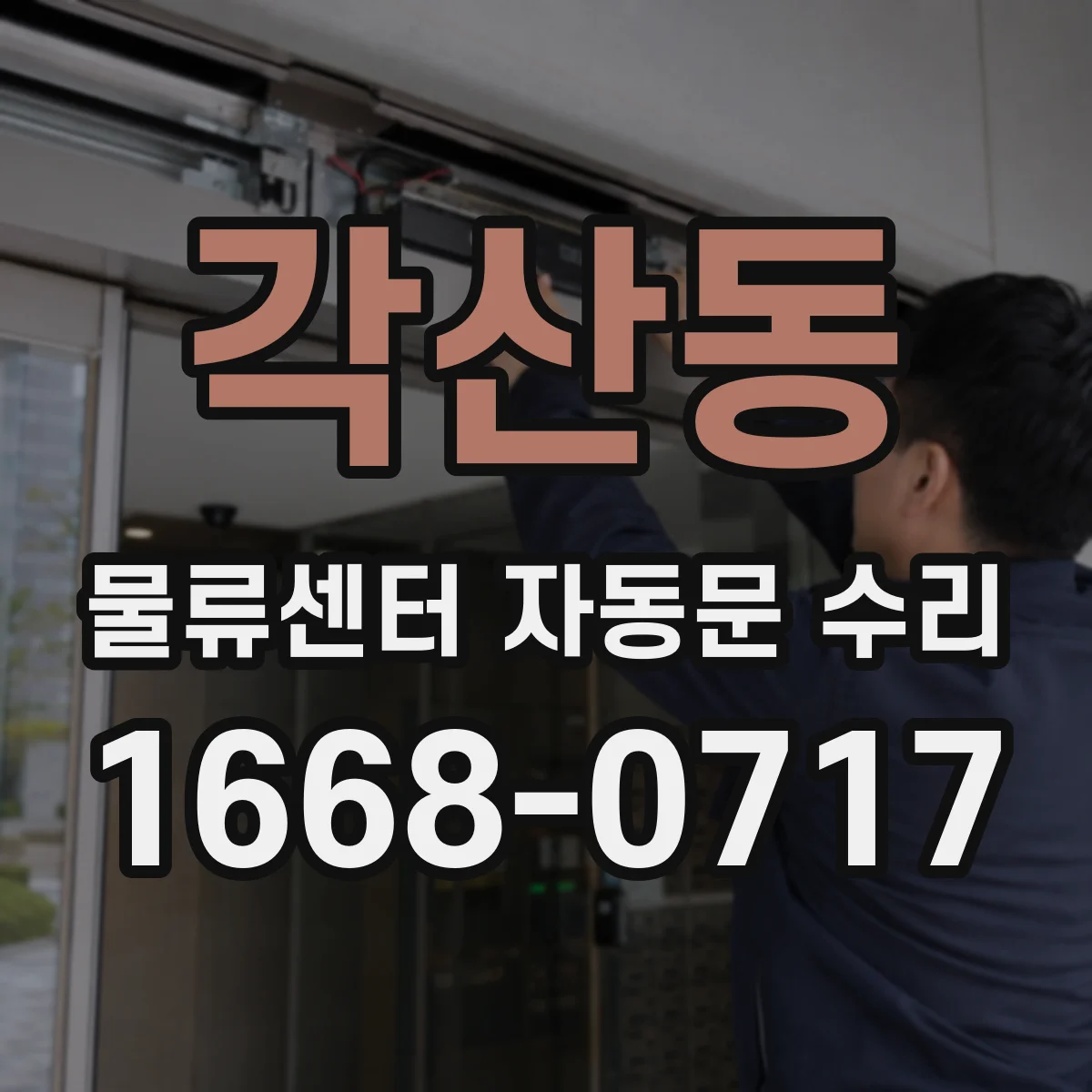 각산동 물류센터 자동문 수리
