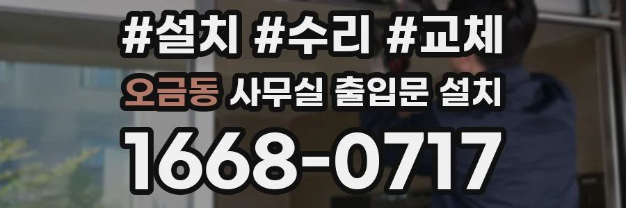 오금동 사무실 출입문 설치