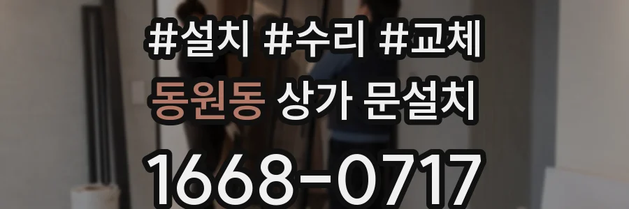 동원동 상가 문설치