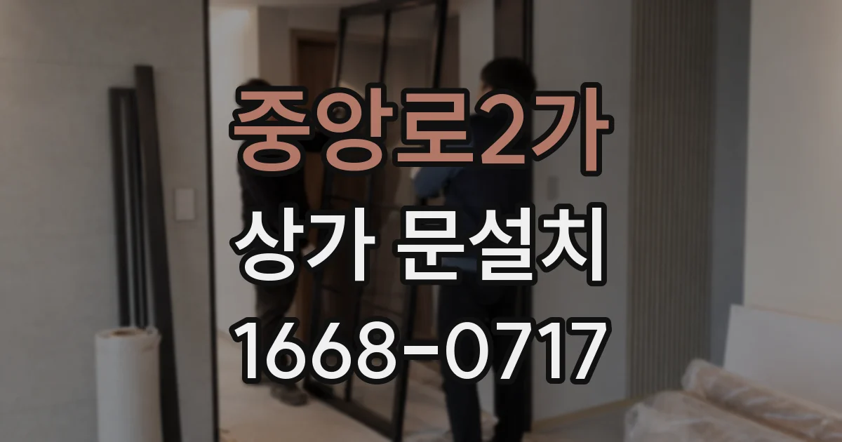 중앙로2가 상가 문설치