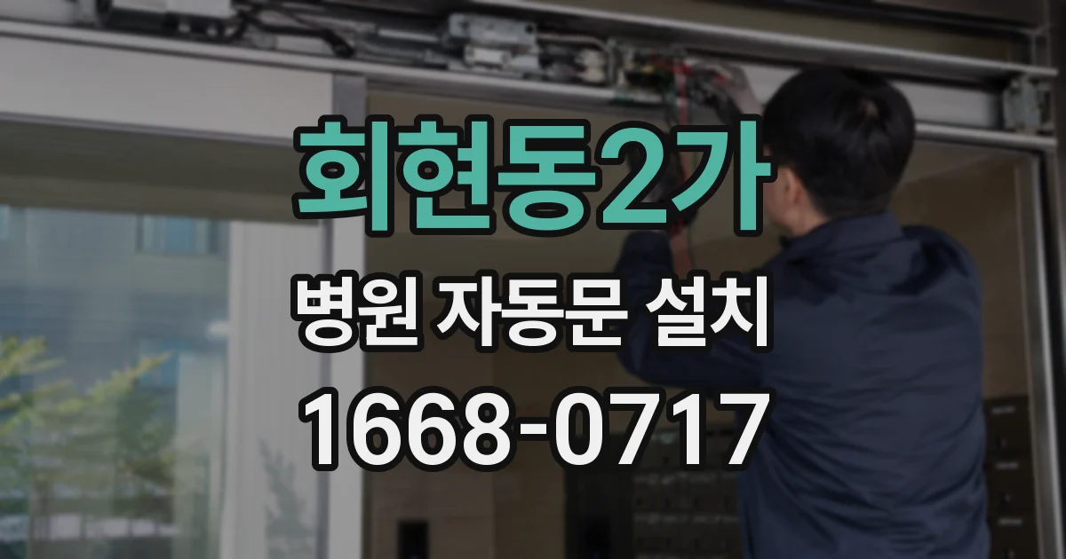 회현동2가 병원 자동문 설치
