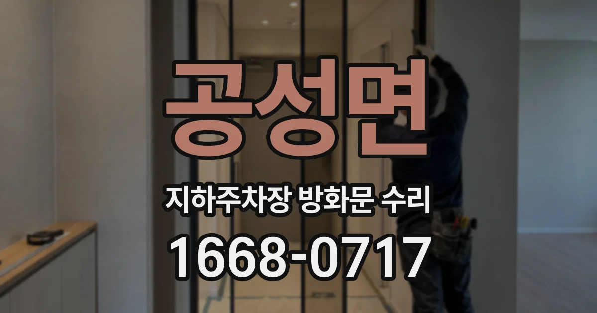공성면 지하주차장 방화문 수리