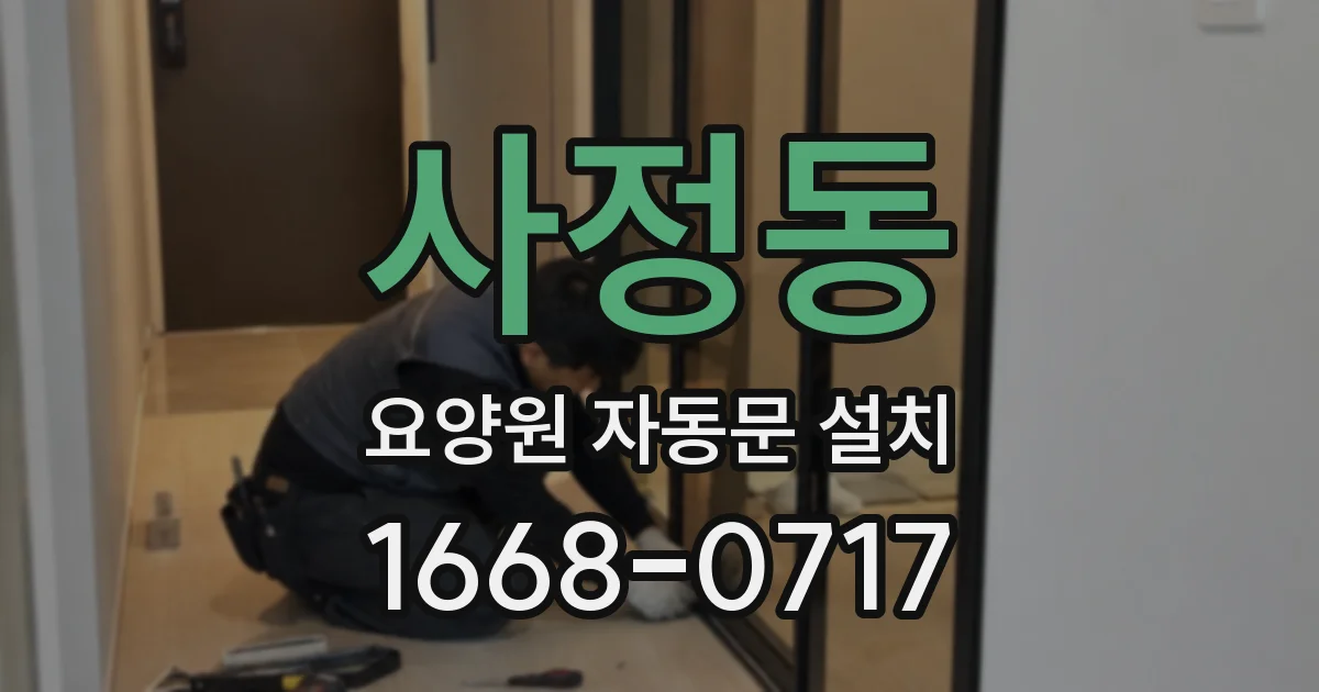 사정동 요양원 자동문 설치