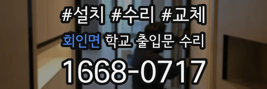 회인면 학교 출입문 수리