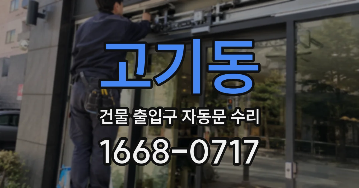 고기동 건물 출입구 자동문 수리