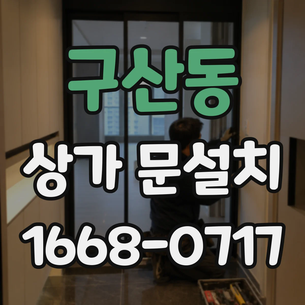 구산동 상가 문설치