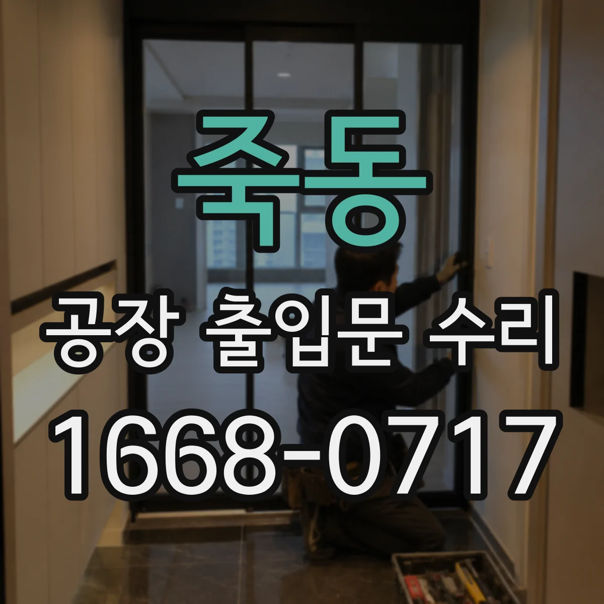 죽동 공장 출입문 수리