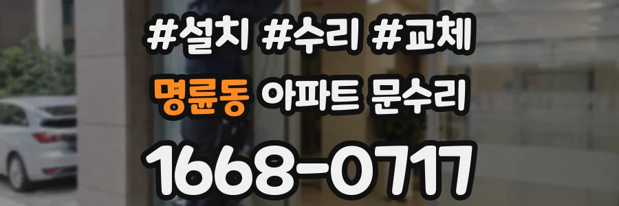 명륜동 아파트 문수리