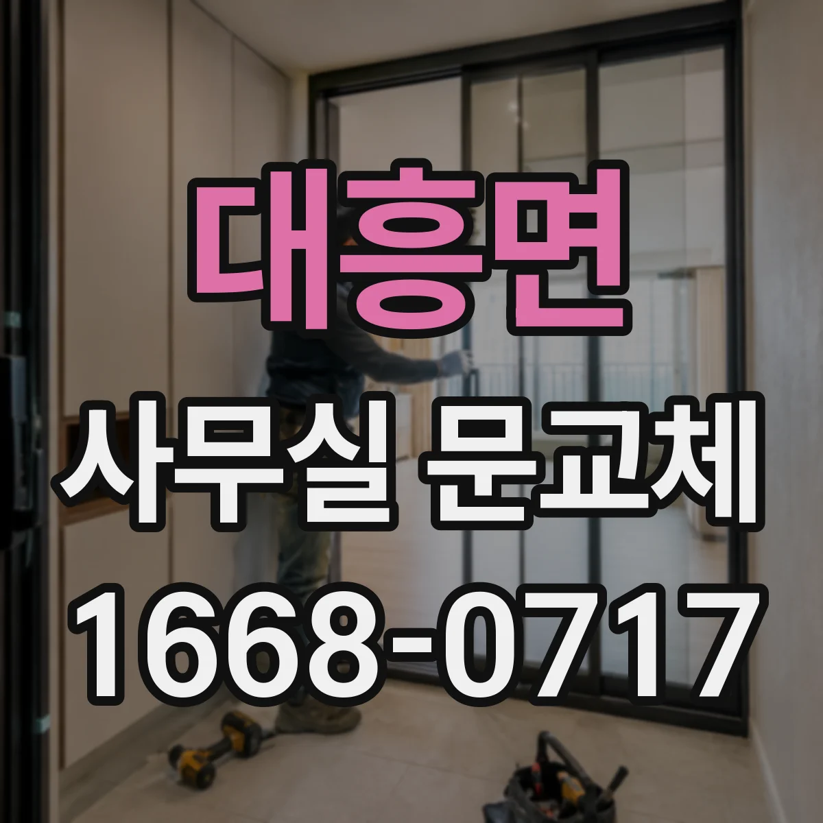 대흥면 사무실 문교체