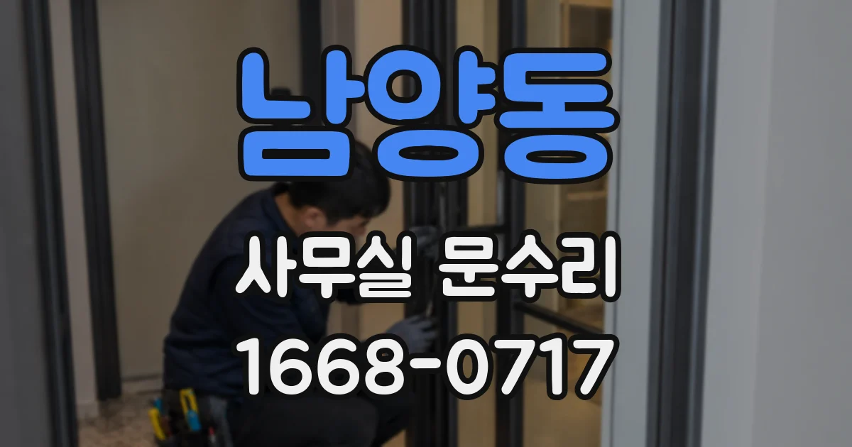 남양동 사무실 문수리