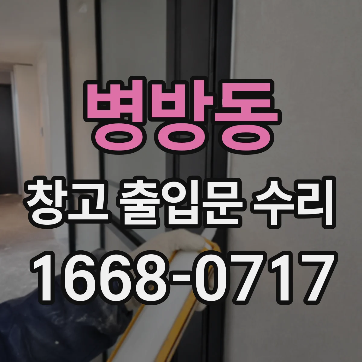 병방동 창고 출입문 수리