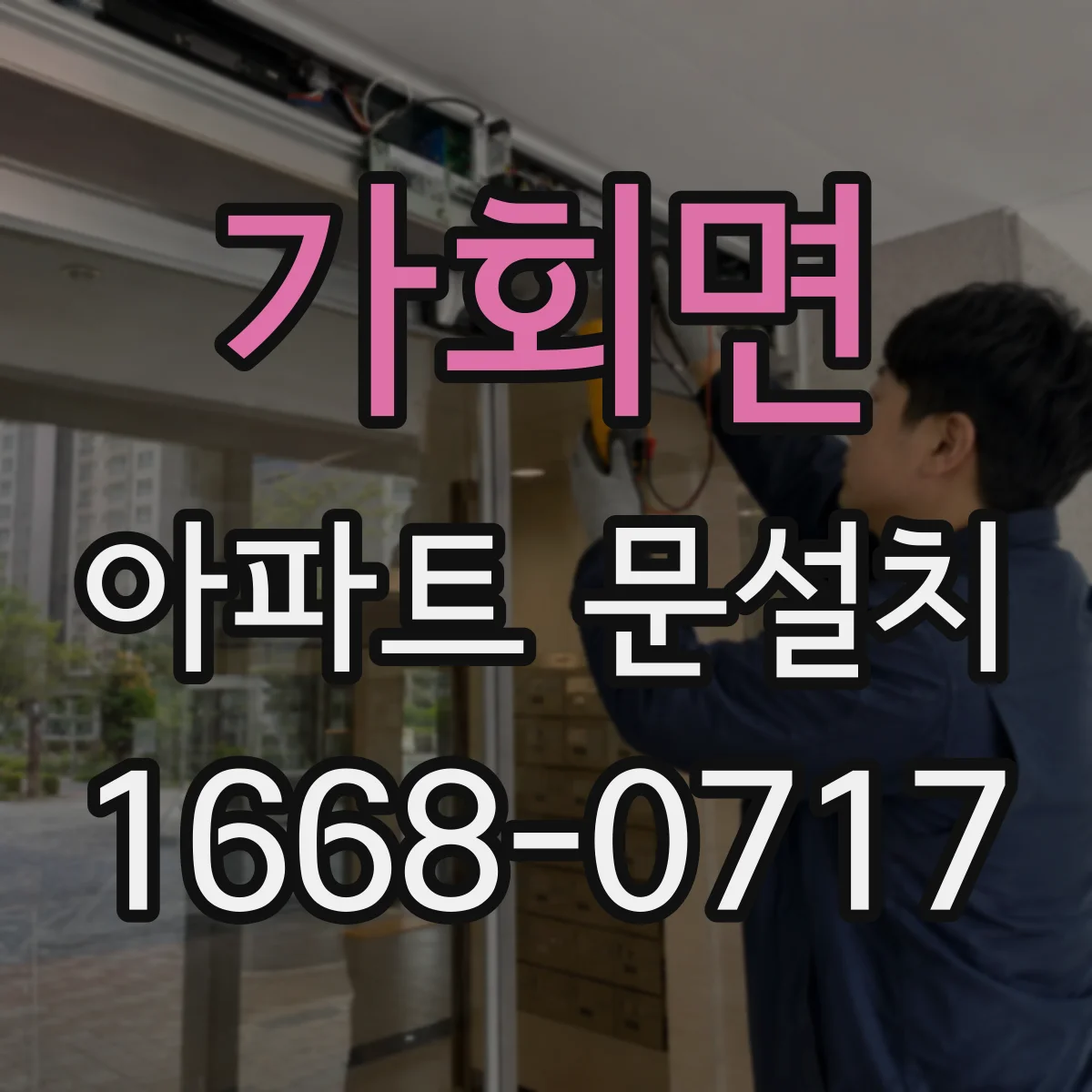 가회면 아파트 문설치