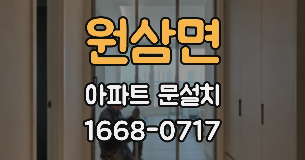 원삼면 아파트 문설치